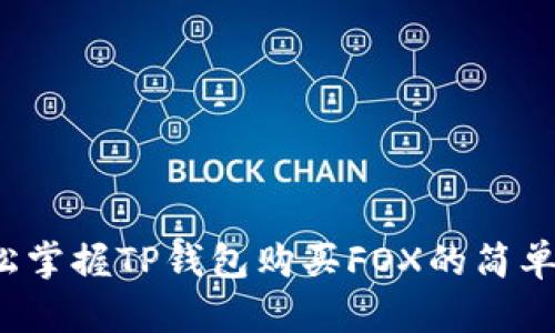 轻松掌握TP钱包购买FOX的简单流程