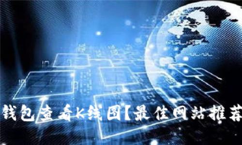 如何通过TP钱包查看K线图？最佳网站推荐与使用技巧