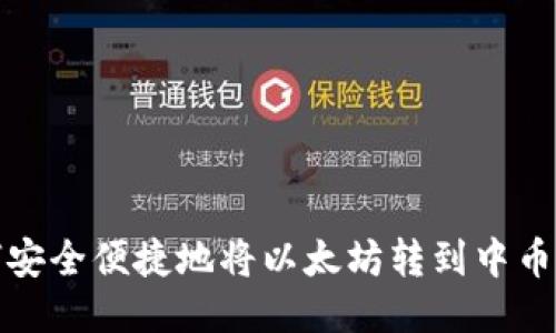 如何安全便捷地将以太坊转到中币钱包