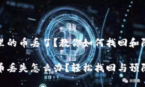 以太坊钱包里的币丢了？教你如何找回和防范未来风险

以太坊钱包币丢失怎么办？轻松找回与预防技巧