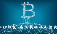 探秘TP钱包：为何我的币无