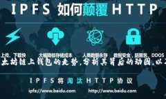 以太坊链上钱包走势分析