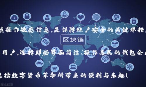 jiaoti新导入的TP钱包转账转不出去？看这里！/jiaoti
TP钱包, 转账, 加密货币, 钱包连接/guanjianci

导语：新用户的常见烦恼
在这个数字货币日益普及的时代，越来越多的人开始使用数字钱包进行加密货币的存储与转账。TP钱包，作为一种相对流行的钱包选择，吸引了众多用户。然而，对于刚刚导入TP钱包的新用户来说，遭遇“转账转不出去”的问题是常有的事情。这不仅让人倍感沮丧，也有可能让人错失良机。本文将从多方面探讨这一问题，帮助你深入了解解决方案。

一、TP钱包的基本知识
首先，在解决问题之前，了解TP钱包的基本功能和使用方式是非常重要的。TP钱包是一种支持多种加密货币的数字钱包，用户可以通过它进行数字货币的存储、转账和交易。它的界面友好，功能丰富，适合新手和资深用户。然而，由于每个加密货币钱包操作方式不同，尤其是对于新用户来说，可能会遇到一系列的挑战。

二、为什么转账会失败？
在TP钱包中，转账失败的原因可能有很多，接下来我们将分析一些常见的问题和解决方法。

1. 网络问题
网络不稳定是导致转账失败的一个重要因素。如果你在进行转账时网络信号不良，系统可能会无法完成该操作。因此，确保网络连接畅通是首要步骤。你可以尝试切换Wi-Fi或移动数据，甚至重启路由器来改善网络质量。

2. 钱包未同步
TP钱包是通过与区块链网络进行连接来完成转账的。如果钱包未能及时同步到最新的区块链信息，转账也可能会失败。用户需要确保钱包处于同步状态，可以在钱包设置中查看同步状态。如果出现长时间未同步，建议退出重新登录或者更新钱包版本。

3. 余额不足
纵然简单，但却是许多人容易忽视的一个问题。转账所需的金额需扣除网络交易费用。如果你的余额不足以覆盖交易费用，自然无法成功转账。建议在进行转账前再次检查账户余额，确保余额足够。

4. 私钥和助记词的管理
TP钱包用户在导入钱包时需要注意私钥和助记词的安全管理。如果这些信息丢失或被第三方获取，将导致钱包无法使用或资金流失。确保在安全的地方妥善保存这些信息，任何对此的思考都不可掉以轻心。

三、解决方法
面对各种可能导致转账失败的原因，我们需要从不同角度出发，寻找解决办法。

1. 确认网络连接
如前所述，确认网络连接的稳定性是第一步。如果网络情况良好，尝试其他操作，看看是否能够顺利进行。

2. 更新与同步
确保你的TP钱包是最新版本，定期更新钱包软件，以修复可能存在的错误。如果钱包与区块链网络不同步，可以尝试手动同步，通常可以在设置选项中找到相关功能。

3. 检查余额
务必要在转账前核实余额，无论是转账金额本身，还是转账所需的手续费。预留一定的余额用于手续费是明智的，避免不必要的困扰。

4. 向客服寻求帮助
当你尝试了上述解决方法仍旧不能解决问题时，建议联系TP钱包的客服团队，寻求专业指导。他们能够提供实时帮助，解答你遇到的具体问题。

四、总结与建议
新导入的TP钱包在转账时遇到问题是不少新用户共同的烦恼。通过本文的分析，我们不仅了解了转账失败的常见原因，还提供了一些行之有效的解决方案。在使用TP钱包时，养成查看网络状态、定期更新、认真核对余额的习惯，能有效降低出现问题的概率。从安全角度出发，保存好私钥和助记词是保护你资产的基本功课。

相关问题探讨

问题一：TP钱包是否安全？如何确保账户安全？
许多人在使用TP钱包的过程中，最关心的就是安全性。TP钱包采用多重加密技术来保障用户的信息安全和资产安全。但用户自身的安全意识亦不可忽视。定期修改密码，启用双重身份验证（2FA），谨慎操作敏感信息，是保障账户安全的关键举措。此外，尽量避免在公共网络下进行资产交易，不在不安全的设备上登录TP钱包，都是明确增强安全性的好习惯。

问题二：如何选择合适的钱包？
面对市面上众多数字钱包的选择，如何挑选适合自己的钱包也是一个值得深入探讨的话题。选择钱包时，可考虑以下几个要素：安全性、用户体验、支持的货币种类以及社区反馈等。如果你是刚入门的用户，选择那些界面简洁、操作亲民的钱包会更友好。而如果是金融投资者，考虑安全性较高且支持多种货币交易的钱包或许更为理想。通过多方面的了解，选择一个适合自己的钱包可以帮助你更好地参与到这个充满潜力的数字货币市场中去。

结尾
在使用TP钱包的过程中，遇到问题是常态，但解决问题的能力和对数字资产的了解可帮助你提供更好的使用体验。希望本文能够帮助你更好地理解TP钱包，找到避免转账失败的解决方案，尽情享受这场数字货币革命所带来的便利与乐趣！