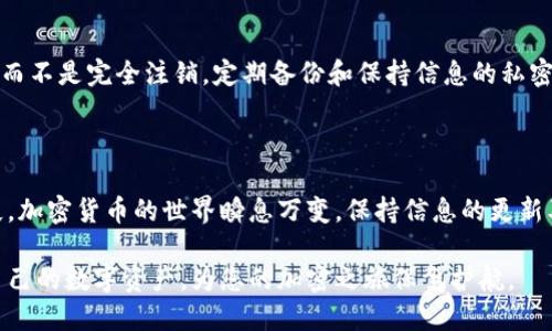 思考一个且的

如何轻松注销TP钱包？详尽步骤与注意事项

关键词

TP钱包, 注销, 加密货币, 钱包安全/guanjianci

---

引言：为什么有人想注销TP钱包？

随着越来越多的人加入加密货币的世界，TP钱包作为一款流行的数字资产管理工具，受到了很多用户的喜爱。然而，也有一些用户在使用过程中发现，自己并不再需要这个钱包，或者出于安全考虑想要注销账户。在这样的背景下，TP钱包的注销问题便浮出了水面。

无论是由于个人原因还是安全隐患，理解如何注销TP钱包是很重要的。通过合理的步骤和方法，可以确保用户的资产安全，同时顺利完成注销操作。在接下来的内容中，我们将详细探讨TP钱包的注销流程，以及在这一过程中需要注意的一些关键问题。

TP钱包注销的原因

用户注销TP钱包的原因多种多样，有些是出于对安全性的考量，也有些是因为使用体验不佳，还有些人则可能是由于市场环境的变化不再频繁进行加密货币交易。不论是哪种原因，用户在决定注销之前都应该认真考虑。

注销TP钱包的基本步骤

虽然不同用户的注销理由可能各不相同，但注销TP钱包的基本步骤大体是相似的。以下是通用的注销手册：

ol
    listrong备份重要数据/strong：在注销TP钱包之前，先备份任何重要数据，包括私钥和助记词等，这是确保您在未来能够再次访问自己资产的关键。/li
    listrong清空钱包余额/strong：如果您的钱包中还有数字资产，建议将其转移到其他钱包。这样可以避免因为余额未清空而导致的注销失败。/li
    listrong登录TP钱包/strong：使用您当前的账号信息，登录到TP钱包。/li
    listrong找到注销选项/strong：通常在设置或账户页面中会有相关的注销选项，找到并点击它。/li
    listrong确认注销/strong：系统可能会要求您确认是否真的想要注销，记得仔细阅读相关信息，确保您的决定。/li
    listrong完成注销/strong：最后，按照指示完成操作，您的TP钱包账号将正式注销。/li
/ol

注销TP钱包需要注意的事项

在整个注销过程中，有几个关键点需要用户特别留意：

ol
    listrong资产安全/strong：一旦您注销了钱包账号，钱包中的资产也会被随之清除，因此，务必提前处理完所有数字资产。/li
    listrong生命周期/strong：TP钱包的使用生命周期不同于传统银行账号，注销之后可能会无法恢复，因此请谨慎考虑。/li
    listrong隐私事项/strong：注销并不意味着所有信息都会被抹去，有些用户可能会担心个人隐私问题，事先了解相关数据的处理政策是很必要的。/li
/ol

常见问题解答

h41. 注销TP钱包后会发生什么？/h4

注销TP钱包后，您将不再能够访问您的账户及其下所有的数字资产。同时，TP钱包将删除您账户中的个人信息。值得注意的是，注销一旦完成，账户信息将不再可恢复。

h42. 如何避免因注销钱包而带来的困扰？/h4

如果您打算注销TP钱包，回顾一下自己的使用习惯和未来的需求是非常有必要的。比如，如果只是短时间内不再使用，考虑仅仅是将其冷冻，而不是完全注销。定期备份和保持信息的私密性，能够在未来提供更大的灵活性和保障。

结论

如果您决定注销TP钱包，按照步骤进行是确保资产安全的最好方法。同时也要注意在注销前处理好重要数据和资产，避免造成不必要的损失。加密货币的世界瞬息万变，保持信息的更新及提高安全意识，才是保护自己的根本。而TP钱包的注销，仅仅是保护自己的一种方式，希望大家在做出重要决策前多加考虑，确保安全无忧。

通过上述详细的介绍，我们不仅了解了TP钱包的注销流程，也更清楚了注销背后的原因及其注意事项。希望这些信息能帮助您更好地管理自己的数字资产，为您的加密之旅保驾护航。