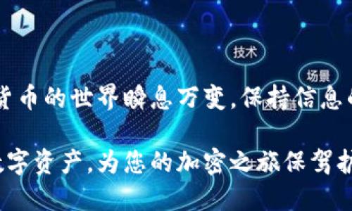 思考一个且的

如何轻松注销TP钱包？详尽步骤与注意事项

关键词

TP钱包, 注销, 加密货币, 钱包安全/guanjianci

---

引言：为什么有人想注销TP钱包？

随着越来越多的人加入加密货币的世界，TP钱包作为一款流行的数字资产管理工具，受到了很多用户的喜爱。然而，也有一些用户在使用过程中发现，自己并不再需要这个钱包，或者出于安全考虑想要注销账户。在这样的背景下，TP钱包的注销问题便浮出了水面。

无论是由于个人原因还是安全隐患，理解如何注销TP钱包是很重要的。通过合理的步骤和方法，可以确保用户的资产安全，同时顺利完成注销操作。在接下来的内容中，我们将详细探讨TP钱包的注销流程，以及在这一过程中需要注意的一些关键问题。

TP钱包注销的原因

用户注销TP钱包的原因多种多样，有些是出于对安全性的考量，也有些是因为使用体验不佳，还有些人则可能是由于市场环境的变化不再频繁进行加密货币交易。不论是哪种原因，用户在决定注销之前都应该认真考虑。

注销TP钱包的基本步骤

虽然不同用户的注销理由可能各不相同，但注销TP钱包的基本步骤大体是相似的。以下是通用的注销手册：

ol
    listrong备份重要数据/strong：在注销TP钱包之前，先备份任何重要数据，包括私钥和助记词等，这是确保您在未来能够再次访问自己资产的关键。/li
    listrong清空钱包余额/strong：如果您的钱包中还有数字资产，建议将其转移到其他钱包。这样可以避免因为余额未清空而导致的注销失败。/li
    listrong登录TP钱包/strong：使用您当前的账号信息，登录到TP钱包。/li
    listrong找到注销选项/strong：通常在设置或账户页面中会有相关的注销选项，找到并点击它。/li
    listrong确认注销/strong：系统可能会要求您确认是否真的想要注销，记得仔细阅读相关信息，确保您的决定。/li
    listrong完成注销/strong：最后，按照指示完成操作，您的TP钱包账号将正式注销。/li
/ol

注销TP钱包需要注意的事项

在整个注销过程中，有几个关键点需要用户特别留意：

ol
    listrong资产安全/strong：一旦您注销了钱包账号，钱包中的资产也会被随之清除，因此，务必提前处理完所有数字资产。/li
    listrong生命周期/strong：TP钱包的使用生命周期不同于传统银行账号，注销之后可能会无法恢复，因此请谨慎考虑。/li
    listrong隐私事项/strong：注销并不意味着所有信息都会被抹去，有些用户可能会担心个人隐私问题，事先了解相关数据的处理政策是很必要的。/li
/ol

常见问题解答

h41. 注销TP钱包后会发生什么？/h4

注销TP钱包后，您将不再能够访问您的账户及其下所有的数字资产。同时，TP钱包将删除您账户中的个人信息。值得注意的是，注销一旦完成，账户信息将不再可恢复。

h42. 如何避免因注销钱包而带来的困扰？/h4

如果您打算注销TP钱包，回顾一下自己的使用习惯和未来的需求是非常有必要的。比如，如果只是短时间内不再使用，考虑仅仅是将其冷冻，而不是完全注销。定期备份和保持信息的私密性，能够在未来提供更大的灵活性和保障。

结论

如果您决定注销TP钱包，按照步骤进行是确保资产安全的最好方法。同时也要注意在注销前处理好重要数据和资产，避免造成不必要的损失。加密货币的世界瞬息万变，保持信息的更新及提高安全意识，才是保护自己的根本。而TP钱包的注销，仅仅是保护自己的一种方式，希望大家在做出重要决策前多加考虑，确保安全无忧。

通过上述详细的介绍，我们不仅了解了TP钱包的注销流程，也更清楚了注销背后的原因及其注意事项。希望这些信息能帮助您更好地管理自己的数字资产，为您的加密之旅保驾护航。