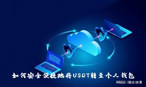 如何安全便捷地将USDT转至个人钱包