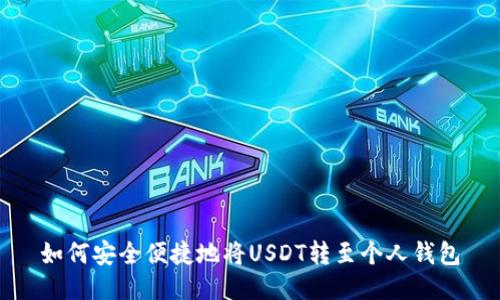 如何安全便捷地将USDT转至个人钱包