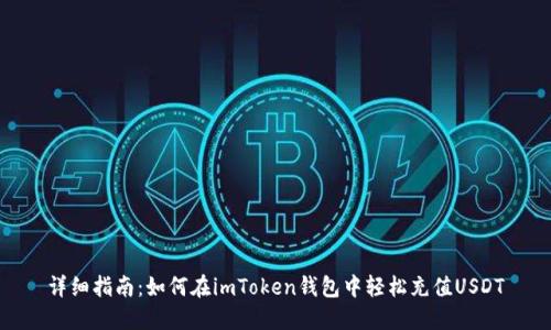 详细指南：如何在imToken钱包中轻松充值USDT