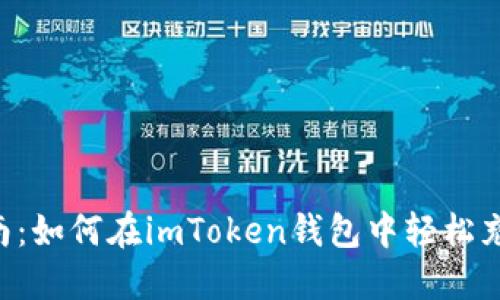 详细指南：如何在imToken钱包中轻松充值USDT