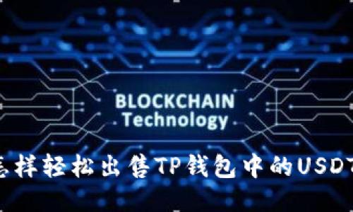 怎样轻松出售TP钱包中的USDT？