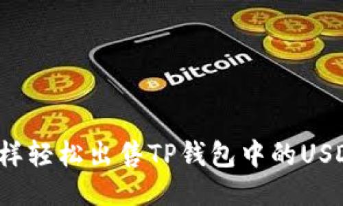 怎样轻松出售TP钱包中的USDT？