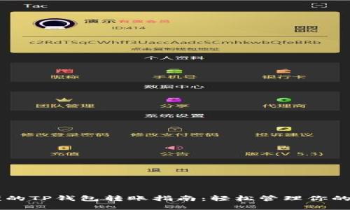 简单易懂的TP钱包转账指南：轻松管理你的数字资产