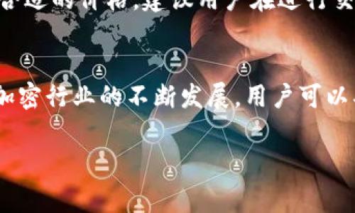 在加密货币的世界里，许多用户都在寻找最划算的交易和有效的投资方式。随着数字资产的普及，越来越多的人开始关注各种区块链项目以及相关的转账和钱包服务。最近，许多用户问到一个问题：在将PIG币转入TP钱包时，是否有奖励？这个问题其实并不简单，因为奖励机制通常与提现、转账的方式以及平台的活动息息相关。

了解TP钱包是什么
首先，让我们来了解一下TP钱包。TP钱包是一个去中心化的数字资产管理和交易平台，支持多种加密货币。它不仅提供了安全的存储，还能够方便地进行交易和资产管理。用户可以在里面查看各类代币的实时价格，进行买卖等操作。

什么是PIG币
PIG币是一个新兴的加密货币项目，受到一些投资者的关注。其主要目标是为了提供一个独特的生态系统，让用户可以在其中享受各种金融服务，比如代币交易、支付等。由于PIG币的流动性和持有价值，许多用户希望能够通过转入TP钱包来享受更好的服务。

转账的奖励机制
提到转账奖励，很多用户关心的是，TP钱包会否对将PIG币转入其钱包时给予奖励。实际上，许多加密货币钱包都有其特定的推广活动，用户在一定条件下进行转账，就可能获得相应的奖励。这些奖励通常包括代币返现、手续费减免，甚至是兑换其他资产的机会。

如何获取这些奖励
如果你希望在将PIG币转移到TP钱包时能够获得奖励，首先你需要关注TP钱包的官方公告，看看是否有正在进行的促销活动。此外，某些社交媒体平台、社区论坛上也会有相关的信息分享。

转账的风险与安全
在享受转账带来的便利和潜在的奖励时，用户也需要注意安全风险。在进行数字资产转账时，总有可能遭遇到黑客攻击、交易错误等问题。因此，在选择转账的平台和钱包时，务必确保其安全性，最好选择获得良好评价和高安全系数的工具。

常见疑问解答

h41. 转账PIG币到TP钱包的手续费是多少？/h4
手续费一般取决于区块链网络的状态以及TP钱包的政策。通常情况下，用户可以在TP钱包的官方网站上找到最新的费率信息。这些费用可能会因为网络拥堵而有所波动。

h42. 我可以在TP钱包中交易PIG币吗？/h4
在TP钱包中，你可能能够交易PIG币，前提是该钱包支持这种代币。用户可以通过TP钱包的交易功能，买入或卖出PIG币。但为了确保最大的流动性与合适的价格，建议用户在进行交易前做好相关的市场研究。

总结与前景
总的来说，将PIG币转入TP钱包是否有奖励，取决于TP钱包的政策和当时是否有活动。用户在转账前应多方了解信息，以便获得最大利益。此外，随着加密行业的不断发展，用户可以期待未来将有更多的奖励机制和机会出现。保持关注，抓住机会，你的数字资产之路将更加顺畅。

转账PIG币至TP钱包：是否有奖励及相关信息