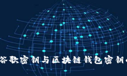 深入解读：谷歌密钥与区块链钱包密钥的关键区别