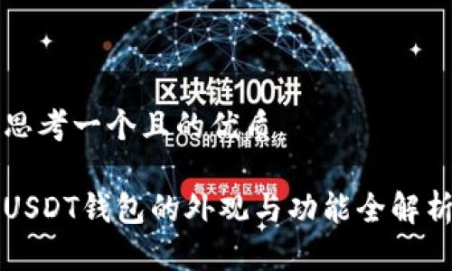 思考一个且的优质

USDT钱包的外观与功能全解析