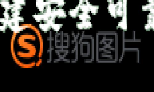 如何在TP创建安全可靠的BSC钱包