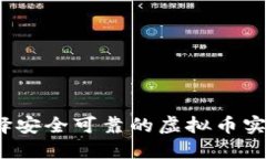 如何选择安全可靠的虚拟