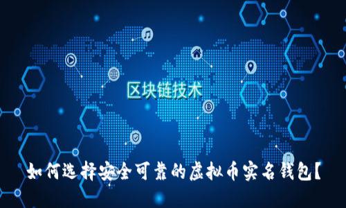 如何选择安全可靠的虚拟币实名钱包？