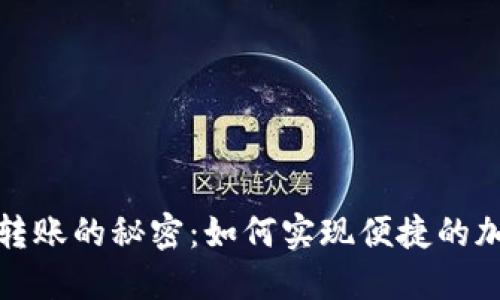 TP钱包自动转账的秘密：如何实现便捷的加密货币管理