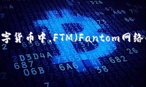 在加密货币日益普及的今天，越来越多的人们开始关注如何有效地管理和交易数字资产。TP钱包作为一款受欢迎的数字货币钱包，支持多种数字资产的存储和交易。在众多数字货币中，FTM（Fantom网络的代币）因其快速的交易速度和低手续费而备受青睐。那么，大家心中可能会冒出一个问题：“TP钱包FTM用什么交易？”下面我们将深入探讨这个问题，并为您提供详细的解答。

TP钱包FTM交易攻略：轻松实现数字资产增值