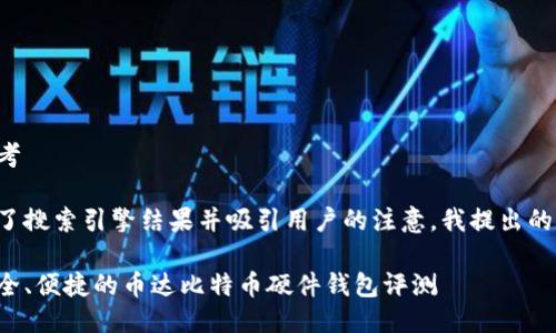 思考

为了搜索引擎结果并吸引用户的注意，我提出的是：

安全、便捷的币达比特币硬件钱包评测