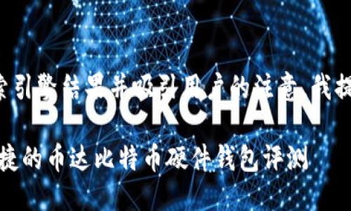 思考

为了搜索引擎结果并吸引用户的注意，我提出的是：

安全、便捷的币达比特币硬件钱包评测