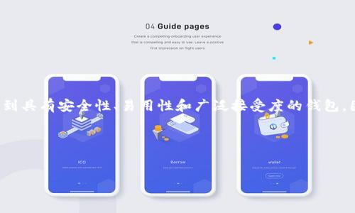 思考用户需求与  
在当今数字货币迅速发展的时代，越来越多的人开始关注虚拟币钱包的选择。而用户在搜索时，通常希望找到具有安全性、易用性和广泛接受度的钱包。因此，我们可以为这一需求精心设计一个吸引人的，加上相关的关键词，让用户更容易找到我们撰写的内容。

与关键词的设计  
在这样的背景下，可以是：

最常用的安全虚拟币钱包推荐