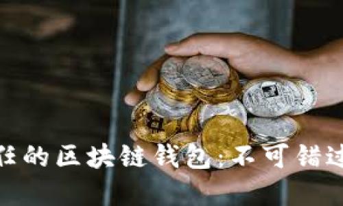 安全信任的区块链钱包：不可错过的选择