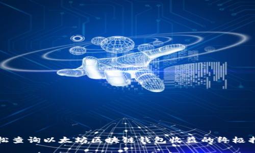 轻松查询以太坊区块链钱包收益的终极指南