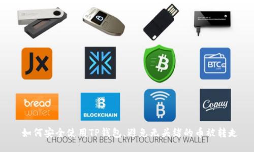  如何安全使用TP钱包，避免无头绪的币被转走