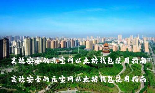 高效安全的元宝网以太坊钱包使用指南

高效安全的元宝网以太坊钱包使用指南