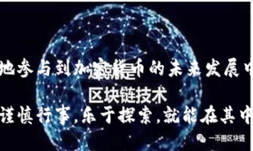 如何安全高效地将空投转移到以太坊钱包

以太坊空投, 加密货币, 钱包安全, 代币转移/guanjianci 

什么是以太坊空投？

以太坊空投（Airdrop）是指一些项目方为了推广其代币，将新生成的代币免费分发给特定数量的以太坊用户。这种形式的营销手段不但可以迅速提升知名度，还能在一定程度上激励用户的参与。通常，参与空投用户只需要持有以太坊钱包地址或一些特定条件，例如关注项目的社交媒体或填写表格。对那些希望在加密货币市场中试水的用户而言，空投是一个不错的选择。

为什么要将空投转移到以太坊钱包？

将空投的代币移入你的以太坊钱包是一项非常重要的操作。许多空投项目会将代币直接发放到指定的钱包地址中，因此需要了解如何通过以太坊钱包管理这些免费获得的资产。将代币转移到安全的钱包中，可以有效避免不必要的风险，比如项目跑路或者交易所的安全漏洞。

以太坊钱包的选择及其重要性

选择一个合适的以太坊钱包非常重要。市场上有很多种钱包，包括热钱包和冷钱包。热钱包便于快速交易，适合频繁使用；而冷钱包则提供更高的安全等级，适合长期存储。在选择钱包时应考虑以下几点：
ul
    listrong安全性：/strong冷钱包通常更为安全，而热钱包虽然更便利，但也更易受到网络攻击。/li
    listrong用户体验：/strong一个友好的用户界面可以让新手用户更容易上手。/li
    listrong支持的代币：/strong确保你选择的钱包能够支持你获得的空投代币。/li
/ul

如何将空投代币安全转移到以太坊钱包

在你获得空投后，按照以下步骤将其转移到你的以太坊钱包中：
ol
    listrong确认空投代币已到账：/strong首先，登录你的以太坊钱包，确认空投代币已经出现在你的资产列表中。/li
    listrong获取合约地址：/strong空投代币通常都有自己的合约地址，你可以在相应项目的官方网站或社交媒体上找到。确保确认其真实性。/li
    listrong在钱包中添加自定义代币：/strong如果代币未自动显示，你可能需要手动添加。在钱包中找到添加代币的选项，输入合约地址。/li
/ol

如何管理和使用空投代币

一旦空投代币转入到你的以太坊钱包后，你可以根据自己的需求选择如何管理和使用这些代币。管理空投代币的方式主要有以下几种：
ul
    listrong长期持有：/strong如果你看好空投项目的潜力，可以考虑长期持有，等待其价值增长。/li
    listrong回收投资：/strong如果某个代币表现良好，不妨考虑在适当时机卖出，回收一些投资。/li
    listrong参与投票和治理：/strong一些项目会根据你持有的代币数量来赋予权力，对项目未来的发展方向进行投票。/li
/ul

常见问题与解决方案

h4问题一：我的空投代币为什么还没有到账？/h4

这是许多用户在参与空投活动后最常遇到的问题。一般来说，空投代币到账的时间取决于项目方的安排。通常会公开预计的发放时间，但也可能受网络拥堵等因素影响。若你在预计时间内仍未收到，可以尝试联系项目的官方支持团队，获取进一步的信息。也可以在社交媒体上关注相关的公告，了解更多当前的动态。

h4问题二：我可以撤回已转移的空投代币吗？/h4

一旦将空投代币转移到您的以太坊钱包，它已经属于你。若希望转移至其他钱包，可以根据正常的转账程序操作，但请注意转移时的手续费以及网络确认时间。不可逆转的操作意味着在发送之前请务必确认对方地址的正确性，确保安全。

结语

空投是进入加密货币世界的一个好机会，但安全以及如何有效管理空投代币同样重要。将空投代币安全地转移到以太坊钱包，不仅能提升资产保护效能，还能帮助你更好地参与到加密货币的未来发展中去。在这个变化迅速且充满机会的市场中，保持警惕和灵活应变将让你处于有利位置。

通过美好的用户体验、合理的资产管理策略及对市场的敏锐观察，我们每个人都可以在这个令人兴奋的领域找到属于自己的天空。加密货币的世界虽然复杂多变，但只要谨慎行事，乐于探索，就能在其中开辟出一条属于自己的道路。