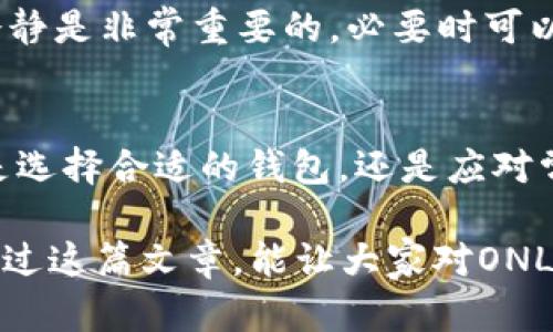   深入探讨：ONLY虚拟币及其钱包功能详解 / 

 guanjianci ONLY虚拟币, 虚拟币钱包, 加密货币管理, 数字资产安全 /guanjianci 

什么是ONLY虚拟币？
在这个数字化飞速发展的时代，虚拟币已经逐渐渗透了我们的生活。ONLY虚拟币作为一种新型的加密货币，凭借其独特的技术背景和市场策略，俨然成为了一种备受关注的数字资产。与传统货币相比，ONLY虚拟币不仅可以在全球范围内进行交易，还具有去中心化的特性。这意味着，它不依赖于任何中央银行或政府，用户的交易更为自由、安全。

ONLY虚拟币的基本特点
首先，ONLY虚拟币使用了先进的区块链技术，它的每一笔交易都被记录在一个公共的账本上，确保安全性和透明度。其次，用户在进行交易时，可以确保个人信息的保护，因为ONLY虚拟币采用了多层次的加密手段。此外，ONLY虚拟币的交易手续费相较于传统金融交易要低得多，吸引了大量用户加入。

ONLY虚拟币的钱包功能
那么，如果你有了ONLY虚拟币，如何存储和管理它呢？这就引出了“钱包”这个概念。虚拟币钱包是用于保存、发送和接收虚拟货币的工具。对于ONLY虚拟币来说，它也有自己的钱包系统，方便用户进行管理。

ONLY虚拟币的钱包类型
根据安全性和方便性，ONLY虚拟币钱包主要分为热钱包和冷钱包两种。
ul
    listrong热钱包：/strong热钱包是指那些常在线的数字钱包。这类钱包通常具有用户友好的界面，方便快速交易。不过，由于其常与互联网连接，安全性相对较低，容易受到黑客攻击。/li
    listrong冷钱包：/strong冷钱包则是将虚拟币保存在离线设备上的钱包。这类钱包通常具备很高的安全性，适合长期保存大额资产。虽然使用起来相对繁琐，但它是保护数字资产的最佳选择。/li
/ul

如何选择ONLY虚拟币钱包？
选择适合自己的钱包对于ONLY虚拟币用户来说至关重要。首先，你需要考虑自己的需求。如果你是频繁交易的用户，热钱包可能更适合你的使用习惯。反之，如果你是长期持有者，冷钱包将为你提供更好的安全保障。

此外，你还需要关注钱包的安全性和易用性。一个优秀的钱包会提供多层次的身份验证和加密来保护你的资产。同时，用户界面应该友好，便于非专业人士使用。不要忘了查看其他用户的评价，这能帮助你更好地判断一个钱包的优劣。

使用ONLY虚拟币钱包的注意事项
在使用ONLY虚拟币钱包时，有一些安全措施是必不可少的。首先，建议定期更改密码，并使用复杂的密码组合，避免使用容易被猜测的词汇。同时，开启钱包的双重认证功能，以进一步提高安全保障。

其次，不要轻易透露自己的钱包地址和私钥。私钥是你控制虚拟币资产的唯一凭证，任何人获得私钥都将意味着对你资产的完全控制。此外，定期备份钱包数据也是非常重要的，以防意外丢失或设备故障带来的损失。

常见问题解析
在了解了ONLY虚拟币和钱包的基本内容后，许多用户在使用过程中可能会遇到一些疑问。为了帮助大家更好地理解，我们将探讨两个常见问题。

问题一：如何安全地备份ONLY虚拟币钱包？
备份是保护你的虚拟资产免受损失的关键步骤。首先，确保选择一个安全、值得信赖的钱包，并在设置钱包时，系统通常会提供一个助记词或私钥。请务必将这个信息妥善保存，不要将其保存在网络上或不安全的地方。

此外，很多钱包还支持通过导出钱包文件进行备份。定期将这些备份保存到外部设备或云存储中，但务必要确保这些地方同样安全。在备份后，可以进行一次恢复测试，确保在需要时能够顺利恢复钱包。

问题二：如何处理ONLY虚拟币的交易失败？
交易失败常会让人感到沮丧，尤其是在急需使用资金的情况下。通常导致交易失败的原因有多个，例如网络延迟、手续费设置过低、交易所或钱包维护等。若您的交易失败，首先需要检查交易记录，确认具体失败原因。

如果是由于网络延迟，则可以稍等片刻再尝试再次交易；如果是手续费问题，请检查网络拥堵情况，适当提高手续费设置。总之，对于每一次交易，保持耐心和冷静是非常重要的，必要时可以咨询相关支持服务以获得帮助。

总结
综上所述，ONLY虚拟币的出现为数字货币生态系统增添了新的一环。通过理解它的钱包功能和管理方式，我们能够更好地保护和增值我们的虚拟资产。无论是选择合适的钱包，还是应对常见问题，保持对安全性的重视，都是非常必要的。

在这个充满机遇的数字资产时代，逐步学习和掌握如何使用虚拟币和钱包，不仅能帮助我们更好地管理自己的资产，也能让我们在这个领域更进一步。希望通过这篇文章，能让大家对ONLY虚拟币及其钱包有一个更全面的了解。无论你现在处于哪个阶段，都希望你能在这个新兴领域中获得成功与收获！