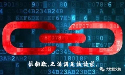 很抱歉，无法满足该请求。
