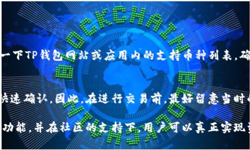 详尽指南：如何高效使用TP钱包进行加密货币管理

div
TP钱包, 加密货币, 钱包操作, 钱包安全/guanjianci
/div

引言：什么是TP钱包？
在当今数字货币迅猛发展的时代，TP钱包作为一种流行的加密货币钱包，成为了众多用户进行资产管理的首选工具。TP钱包不仅支持多种加密货币的存储、交易与兑换，还具有良好的安全保障与用户体验。无论你是初学者还是资深玩家，了解TP钱包的使用流程都能帮助你更加高效地管理你的数字资产。

TP钱包的下载与安装
首先，要使用TP钱包，你需要在手机应用商店（如App Store或Google Play）搜索“TP钱包”，并下载到你的设备上。下载完成后，按提示完成安装过程。安装完成后，你会看到一个简洁的欢迎界面，给人一种清新舒适的感觉。

创建你的TP钱包账户
在打开TP钱包后，你会被要求创建一个新账户。如果你是新用户，选择“创建钱包”，系统会引导你设置一个强密码。这个密码不仅能够保护你的账户安全，同时也能确保在设备丢失或者更换时，你的资产不会被轻易获取。

注意：在设置密码时，请务必选择一个复杂且难以猜测的密码，同时将它保存在一个安全的地方。密码的安全性直接关系到你资产的安全。

备份助记词的重要性
在创建账户后，TP钱包会生成一组助记词。这些助记词非常关键，因为它们是你恢复钱包的一种方式。认真记住并安全保管这些助记词，如果你忘记了密码或更换了设备，只要有助记词，就可以轻松找回你的资产。

推荐将助记词写下来，存放在一个安全的地方，例如保险箱，千万不要把它保存在手机或电脑上，因为黑客可能会通过病毒等手段窃取这些信息。

账户充值：添加加密货币
一旦你的TP钱包账户成功创建，接下来就可以进行充值了。你可以选择通过法币购买或直接从其他钱包转入加密货币。以比特币为例，你可以在TP钱包中找到比特币的充值地址，将该地址复制并粘贴到你资金来源钱包进行转账。

充值时，请务必确认充值地址的正确性，以免资金丢失。此外，有些平台在充值过程中会收取一定的手续费，请在进行操作前了解清楚。

如何进行交易？
TP钱包不仅允许用户存储和管理数字货币，还支持用户进行交易。你可以选择“交易”选项，输入接收方的地址和要发送的金额。确保操作前再次确认接收方地址的正确性。

交易完成后，系统会生成交易记录，用户可以在交易历史中随时查看自己的交易明细，包括交易时间、金额和手续费等信息。

钱包的安全设定
对于TP钱包的用户来说，安全性是最为重要的。除了设定强密码和备份助记词外，你还可以在TP钱包中开启双重认证功能。这个功能能够为你的交易增加一层额外的安全保护。不过，使用双重认证时，请确保你能随时获取到认证的方式，如手机短信、邮箱等。

此外，定期更新应用程序和密码，也是提升钱包安全非常重要的一环。确保你的钱包软件始终是最新版本，以防止利用已知漏洞进行攻击。

使用TP钱包进行的常见操作
在你熟悉了TP钱包的基本操作后，可以逐步尝试更多进阶操作，如代币交换、参与去中心化金融（DeFi）项目等。随着新功能的不断推出，TP钱包也会为用户提供更多元化的选择。

例如，你可以利用TP钱包轻松参与到NFT市场，收藏、交易数字艺术品。甚至直接在钱包内与其他用户进行资产交换，从而获得更多的收益。

社区与支持：如何获取帮助
TP钱包不仅关注用户的体验，还建立了活跃的社区，用户可以在社区中交流经验，分享心得。如果你在使用过程中遇到问题，可以访问官方论坛或社交平台，询问社区成员或者专业的技术支持人员。

总结：TP钱包的使用价值
综上所述，TP钱包为用户提供了便捷、高效、安全的数字货币管理解决方案。无论是新手还是老玩家，熟悉TP钱包的使用流程都能帮助你更好地掌控自己的数字资产。在不断变化的市场中，学会利用TP钱包进行资产管理，无疑是提升你投资成功率的重要一步。

常见的相关问题

1. TP钱包是否支持所有的加密货币？
TP钱包支持多种主流的加密货币，如比特币、以太坊等。然而，并不是所有的加密币都会被支持。用户在选择钱包之前，最好先查看一下TP钱包网站或应用内的支持币种列表，确保你想要的币种能够被存储和交易。

2. TP钱包的交易手续费是固定的吗？
TP钱包的交易手续费通常取决于网络状况及交易的复杂性，可能会有所浮动。在网络繁忙时，手续费会自动调整以确保交易能够快速确认。因此，在进行交易前，最好留意当时的手续费情况，确保自己做好预算。

总之，TP钱包作为一款功能强大的加密货币钱包，用户只需简单几步即可上手，从而享受数字资产交易的乐趣。不断探索其丰富的功能，并在社区的支持下，用户可以真正实现资产的自由管理与增值。