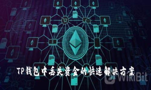 TP钱包中丢失资金的快速解决方案