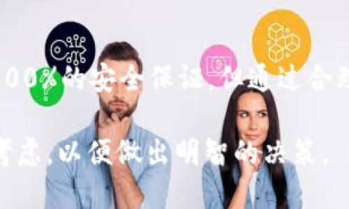 : 下载派星球TP钱包安全吗？你需要知道的一切

派星球, TP钱包, 安全性, 数字货币/guanjianci

在这个数字化的时代，越来越多的人开始关注数字货币的投资与交易，而钱包则成为了保护这些资产的重要工具。今天，我们将详细探讨“下载派星球TP钱包安全吗？”这个话题，帮助大家更好地理解这个钱包의安全性、使用方法及其潜在风险。

什么是TP钱包？

TP钱包，全称为“派星球TP钱包”，是一种允许用户存储、管理、交易各种数字货币的工具。它不仅支持常见的比特币、以太坊等主流货币，还兼容多种代币，提供了一个便捷的平台，让用户可以轻松访问他们的数字资产。

TP钱包的用户界面设计友好，即使是初学者也能够快速上手。它不仅拥有基本的钱包功能，还提供了多种安全措施，例如双重身份验证和私人密钥管理，确保用户的资产安全。

TP钱包的安全性分析

当谈到“下载派星球TP钱包安全吗？”这个问题，首先需要理解数字钱包的基本安全设计。TP钱包自带的一系列安全功能，让账户安全性得到了严格保障。首先是钱包的加密技术，TP钱包采用了先进的加密算法来保护用户的私人密钥。此外，它还提供了多种验证方式，确保只有账户持有人可以访问钱包信息。

接下来，我们也要意识到任何数字产品都有其潜在的安全风险。就TP钱包而言，最大的风险来源于用户的不当操作或外部黑客攻击。例如，如果用户在不安全的网络环境中访问钱包，或是未妥善保存账户的登录信息，极有可能导致资产被盗。

如何安全使用TP钱包？

为了最大程度地保护你的数字资产，建议您采取以下措施：

ul
    listrong选择安全的下载渠道：/strong在下载TP钱包时，请确保从官方渠道进行下载，不要随便点击不明来源的链接，以避免下载到假冒或恶意软件。/li
    listrong定期更新：/strong保持钱包软件的更新非常重要。开发者不断修复漏洞，提供最新的安全防护措施，因此，及时更新软件是保护资产的重要步骤。/li
    listrong启用双重身份验证：/strong开启二次验证，不仅能够增加登录的安全性，还能够在发生异常时及时通知用户。/li
    listrong妥善保管私钥：/strong私钥是你钱包的“钥匙”，一定要将其保存在安全的地方，尽量避免在网络上分享个人私密信息。/li
/ul

用户反馈与实际使用经验

许多用户在使用TP钱包后，反馈其操作界面友好且功能强大。用户普遍反映TP钱包的交易速度很快，资金到账及时，极大地提高了交易体验。有些用户还特别提到了TP钱包的客户服务，相较于同行，它提供了更为及时的技术支持，能够快速解决用户的问题。

当然，也有一些用户在使用过程中遇到了一些小问题，如在网络不畅时出现显著延迟或偶尔的登录困难，但整体上，用户对其安全特性和功能的满意度还是很高的。

TP钱包的未来发展趋势

随着数字货币市场的不断扩大，TP钱包也在不断进行功能和安全性的提升。未来我们可能会看到TP钱包引入更多创新技术，比如基于区块链的新型安全协议，多重签名技术等。此外，随着“去中心化金融(DeFi)”的兴起，TP钱包也有可能发展成一个综合性平台，支持更多金融服务，使用户的数字货币管理变得更加便利。

常见问题

h4Q1：TP钱包支持哪些数字货币？/h4

TP钱包支持多种数字货币，主流的比特币（BTC）、以太坊（ETH）等都在其支持范围之内。同时，它还兼容多种ERC-20代币，用户可以通过TP钱包一站式管理多种数字资产。

h4Q2：如何恢复丢失的TP钱包访问权限？/h4

如果您忘记了密码或丢失了访问权限，TP钱包提供了一些恢复方式。一般建议备份助记词或私钥，如果有这些信息，就可以在另一个设备上恢复钱包访问权限。如果没有备份，恢复的可能性将会大大降低。因此，用户在设置钱包时一定要注意保存这些私密信息。

结论

总的来说，下载和使用派星球TP钱包是相对安全的，前提是用户能够遵循相关的安全措施并保持对自身账户的谨慎态度。虽然没有任何平台能够提供100%的安全保证，但通过合理的操作和合适的防护措施，可以将风险降到最低。无论你是数字货币的老手还是新手，选择一个安全的钱包，并好好利用它，都是值得推荐的投资策略。

希望今天的分析能帮助你更深入地理解TP钱包的安全性以及如何更好地管理你的数字资产。当然，进行投资时无论时机、平台还是个人操作都需谨慎考虑，以便做出明智的决策。