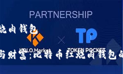 比特币红烧肉钱包

畅享美味与财富：比特币红烧肉钱包的奇妙世界