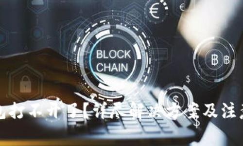 TP钱包打不开了？详尽解决方案及注意事项