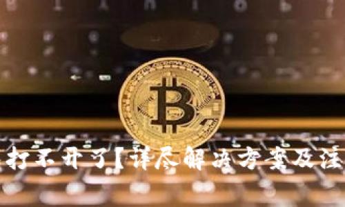 TP钱包打不开了？详尽解决方案及注意事项