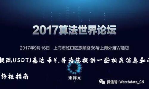 当然可以帮助您了解如何从Abel钱包提现USDT（泰达币），并为您提供一些相关信息和两个常见问题的讨论。以下是详细介绍。

如何顺利提现Abel钱包中的USDT——终极指南