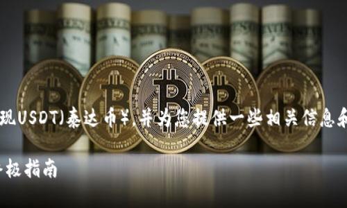 当然可以帮助您了解如何从Abel钱包提现USDT（泰达币），并为您提供一些相关信息和两个常见问题的讨论。以下是详细介绍。

如何顺利提现Abel钱包中的USDT——终极指南