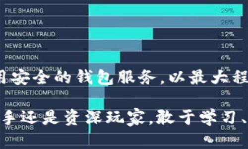   深入了解以太坊钱包的数据结构及其应用 / 

 guanjianci 以太坊, 钱包, 数据结构, 区块链 /guanjianci 

### 以太坊钱包的概述

以太坊作为一个领先的区块链平台，不仅支持加密货币的交易，还为去中心化应用（DApps）提供了强大的基础设施。在这个不断演进的生态系统中，以太坊钱包起到了至关重要的作用。无论你是一个经验丰富的投资者，还是刚进入加密世界的新手，理解以太坊钱包的数据结构都将帮助你更好地管理、存储和转移你的数字资产。

以太坊钱包的主要功能是存储用户的私钥和公钥，从而管理以太坊及其代币（如ERC-20代币）。钱包不仅仅是交易的工具，它们还是理解区块链如何工作的关键。如果你能够理解钱包的数据结构，你将能够更有效地保护自己的资产，并更好地利用以太坊网络提供的各种服务。

### 以太坊钱包的数据结构

以太坊钱包的数据结构可以从几个核心方面进行阐述，包括私钥、公钥、地址，以及它们在区块链中的作用。这些基本元素互相关联，各自承担着不同的功能，并共同构成了一个安全而有效的资产管理系统。

#### 私钥

私钥是钱包的核心，您可以把它理解成数字资产的“钥匙”，唯有持有私钥，您才能访问您的以太坊资产。私钥是一个256位的随机数，通常以32字节的形式存储。在使用钱包时，私钥被用于生成签名，以验证交易的合法性。

要保护好您的私钥非常重要，一旦被他人窃取，您的资产可能会立即被转移。因此，各种钱包或应用程序通常会提供不同的安全措施来保护私钥，比如双重身份验证（2FA），显示原始密钥的选项，以及冷存储解决方案。

#### 公钥

公钥可以视为私钥的“公开版”，你可以与他人分享公钥以接收以太坊和其他代币。公钥由私钥通过椭圆曲线加密算法生成，确保了从公钥到私钥的不可逆性。公钥的长度一般为512位。

在进行交易时，公钥用于生成交易的签名，使得接收者能够确认资金确实来自拥有该公钥的地址。

#### 地址

用户的以太坊地址是一个由公钥产生的，长度为40个十六进制字符（20字节），并伴随有“0x”前缀。这个地址就是其他用户向你发送以太坊和ERC-20代币所需的信息。

你可以把地址看作是你在网络上的门牌号，其他人只需要这个地址就可以往你的钱包里发送资产。因此，保持地址的私密性并没有私钥那么关键，但仍然建议不要随便分享地址以避免潜在的钓鱼攻击。

### 以太坊钱包的类型

以太坊钱包一般分为三种类型：热钱包、冷钱包和硬件钱包。每种钱包都有其独特的优缺点，您可以根据自身的需求选择合适的类型。

#### 热钱包

热钱包是指那些与互联网连接的钱包，通常以应用程序或网站的形式存在。由于具有良好的用户体验和便捷的功能，热钱包适合频繁交易的用户。

然而，热钱包的安全性相对较低，易受黑客攻击。因此，如果您有大量资产，建议仅在热钱包中存储较小一部分用于日常交易。

#### 冷钱包

冷钱包是指那些离线存储数字资产的钱包，因而极大地减少了黑客攻击的风险。冷钱包通常以纸质形式或离线设备的形式存在，适合长期存储。

虽然冷钱包的使用不那么方便，但对于那些持有大量资产的人来说，它是安全的首选。如果您选择 papel_wallet（纸质钱包），务必妥善保管好纸张，以免丢失或损坏。

#### 硬件钱包

硬件钱包结合了热钱包与冷钱包的优点，既具有在线交互的便捷性，又能提供高安全性的离线存储。用户在进行交易时，需要将硬件钱包连接到互联网，并且只有在用户的授权下才能进行交易。

一些知名的硬件钱包品牌包括 Ledger 和 Trezor。它们因其安全性和易用性而受到众多用户的喜爱。

### 如何安全地管理以太坊钱包

了解了以太坊钱包的数据结构及其类型之后，安全管理钱包就显得尤为重要。以下是一些实用的建议，帮助您有效保护您的数字资产：

#### 备份您的钱包

定期备份钱包非常重要，万一您的设备损坏或丢失，备份能够帮助您找回所有资产。大多数钱包会提供导出私钥或助记词的选项，确保将这些信息存储在安全的位置。

建议使用加密的云存储或USB设备进行备份，并避免将私钥或助记词存储在不安全的地方，如邮件或文本文件中。

#### 启用双重身份验证

许多热钱包服务和应用程序提供双重身份验证（2FA）功能。通过启用此功能，您将增加一层额外的安全防护，确保任何试图未经授权访问您的账户都需进入额外的授权步骤。

即使您的用户名和密码被攻击者窃取，具有2FA的安全设置仍能防止攻击者成功登录。

#### 保持钱包软件更新

确保您的钱包客户端是最新的，开发者会定期发布更新，修复安全漏洞和提高性能。定期检查并安装最新版本的应用程序是安全使用钱包的重要步骤。

同时，避免从未知或不信任的来源下载任何软件，确保您的设备始终保持安全。

### 以太坊钱包的未来展望

随着区块链技术和以太坊生态的不断发展，钱包的功能也在不断进化。未来的钱包可能会集成更多的服务，如智能合约的自动交互、去中心化金融（DeFi）服务和跨链资产管理等。

#### 更强的去中心化

去中心化的趋势让用户对控制自己资产的感知更加强烈，未来的钱包服务可能会更加强调用户对资产的全部控制，而不是简单的资产存储。这意味着用户将能够更方便地进行跨链转账、交易和管理多种代币。

#### 智能合约的集成

未来，以太坊钱包或许会更广泛地应用智能合约，实现无缝的交易和自动化管理。用户将能够使用钱包直接与去中心化应用进行互动，享受更高效和安全的网络服务。

#### 用户体验的提升

为了迎合日益增长的用户需求，未来的钱包发展也将向便捷性和简洁性迈进。用户友好的界面、快速的交易确认和全面的服务支持将成为主要的发展方向。

### 常见问题解答

#### 问题1：如何选择适合我自己的以太坊钱包？

随着以太坊生态的不断壮大，有许多钱包可供选择，包括热钱包、冷钱包和硬件钱包。选择钱包时应根据您的需求来决定。

如果您是频繁交易的用户，那么热钱包可能更不好用；而如果您的目的是长期持有数字资产，冷钱包或硬件钱包将更安全。最大限度地了解每种钱包的优缺点和安全性，然后选择适合自己的钱包类型是关键。

#### 问题2：如果我的私钥被盗，该怎么办？

如果发现自己的私钥被盗，第一时间您应该尝试转移资产到新的钱包地址。尽快设置新的钱包，并随时监控原钱包的活动，以防止损失扩展。

如果可能，及时拨打信用卡或银行的热线进行防止欺诈服务。另外，建议报警，以便将该事件记录在案。最重要的是，之后加强安全措施，定期备份和使用安全的钱包服务，以最大程度地保护您的资产。

在这片动态的加密世界中，深入了解以太坊钱包的数据结构不仅能帮助你更好地管理资产，还能让你在这条探索之路上更有信心地前进。无论你是新手还是资深玩家，敢于学习、探索和适应，再加上安全的意识，才能在这个充满挑战和机遇的领域寻找到属于自己的价值。