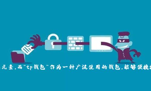 tp钱包如何添加流通池

在数字货币交易的层面上，流通池是一种重要的概念，尤其在去中心化交易所（DEX）中，它是提供流动性和促进交易的重要元素。而“tp钱包”作为一种广泛使用的钱包，能够便捷地管理和交易各种数字资产。本文将深入探讨如何在tp钱包中添加流通池，并为你提供一些实用的建议和相关问题的解读。

如何在tp钱包中轻松添加流通池