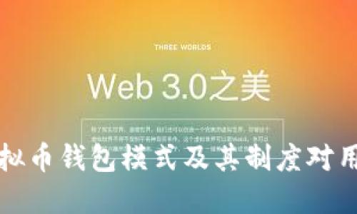 深入探讨虚拟币钱包模式及其制度对用户的重要性