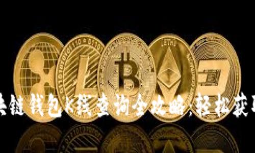 以太坊区块链钱包K线查询全攻略：轻松获取投资数据