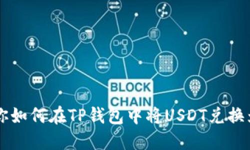 轻松教你如何在TP钱包中将USDT兑换为人民币