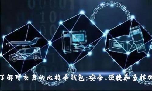 全面了解可交易的比特币钱包：安全、便捷和多样化选择