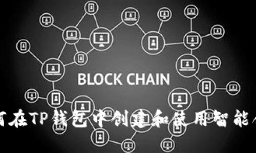 如何在TP钱包中创建和使用智能合约