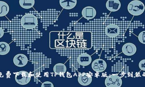 如何免费下载和使用TP钱包APP安卓版：一步到位的指南
